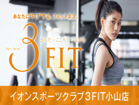 イオンスポーツクラブ3FIT小山店
