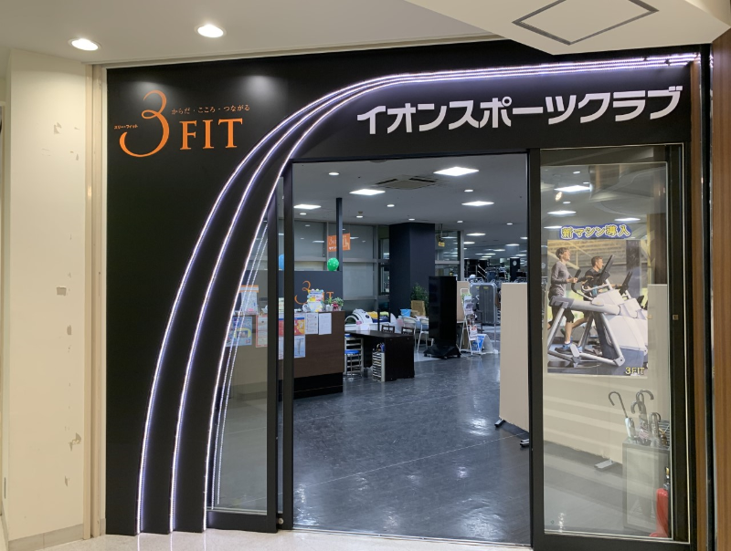 イオンスポーツクラブ3FIT岡崎