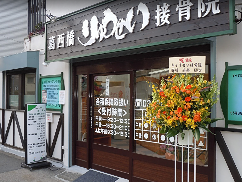 葛西橋りゅうせい接骨院