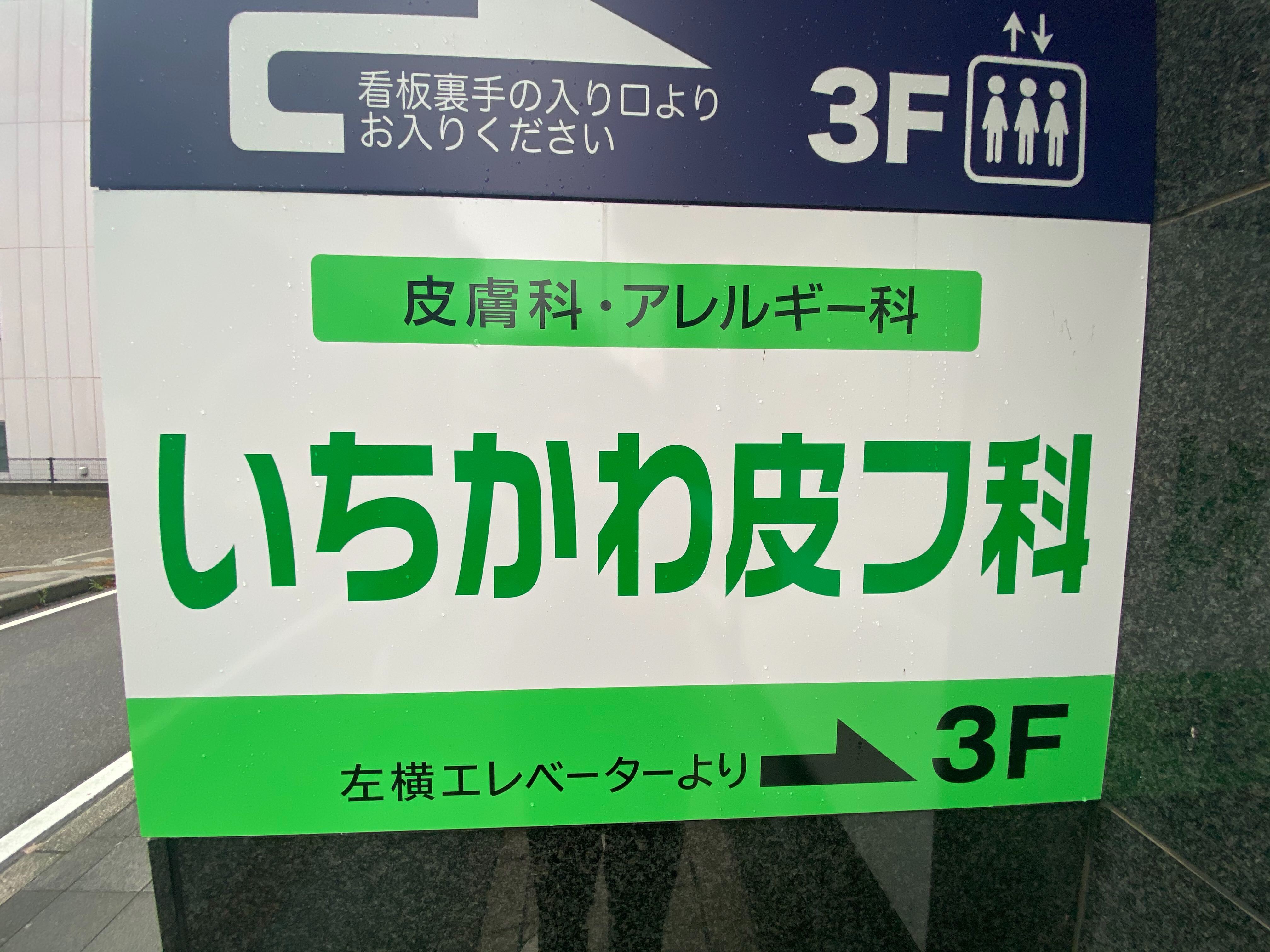 いちかわ皮フ科