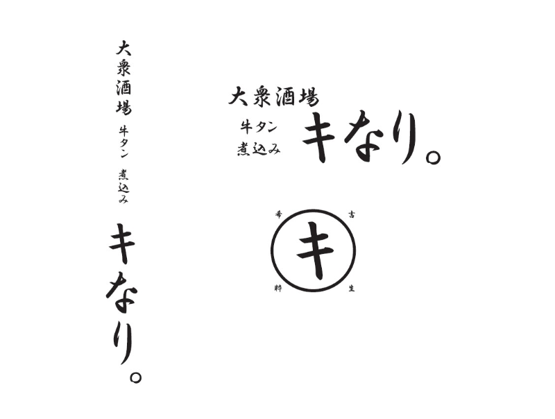 大衆酒場 牛タン 煮込み キなり。