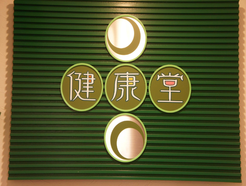 健康堂整骨院 都立大学院