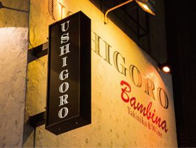 うしごろバンビーナ 五反田店
