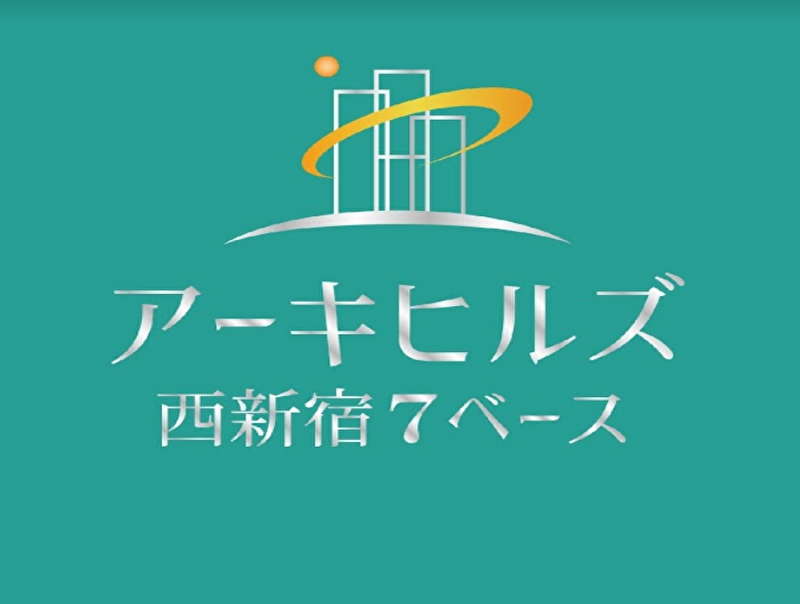 アーキヒルズ西新宿7ベース