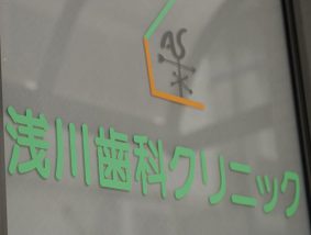浅川歯科クリニック