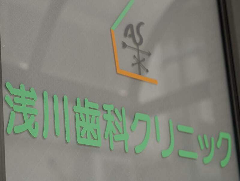 浅川歯科クリニック