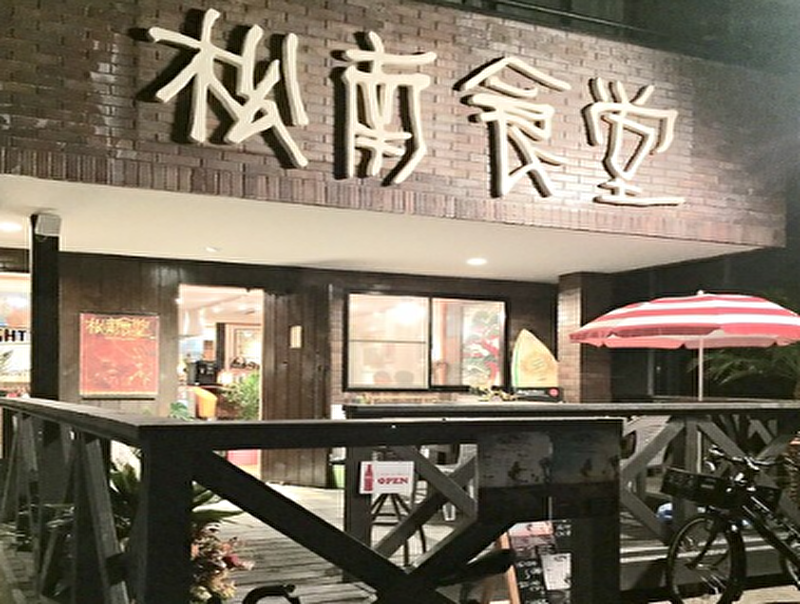 松南食堂