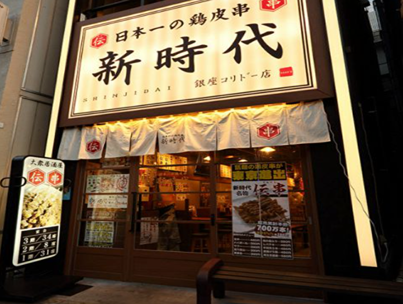 新時代 銀座コリドｰ店