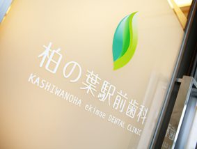 柏の葉駅前歯科