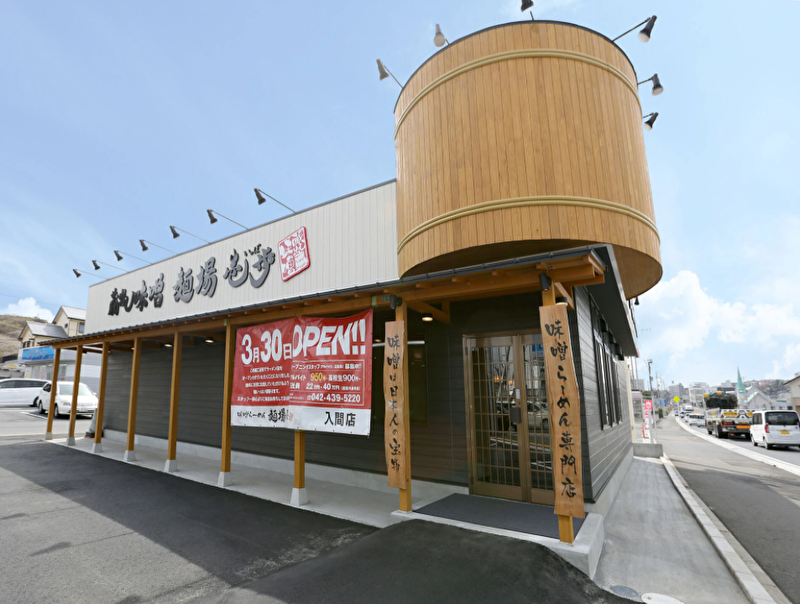 蔵出し味噌 麺場壱歩 入間店