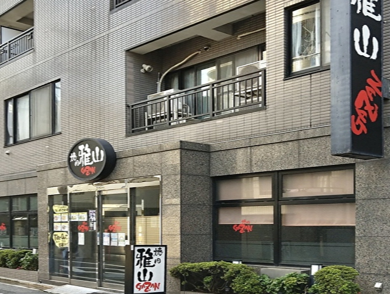 焼肉　雅山　中野本店