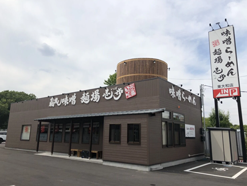 蔵出し味噌 麺場壱歩 東大和店