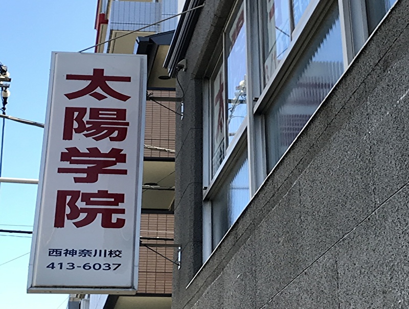 太陽学院　西神奈川校