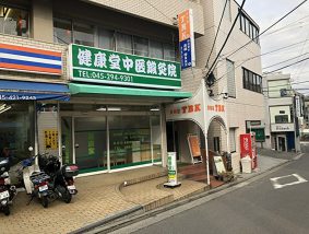 健康堂中医鍼灸院