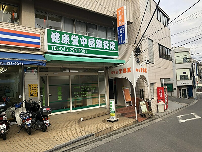 健康堂中医鍼灸院