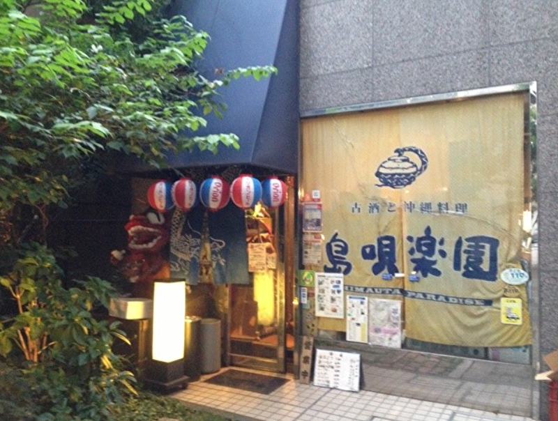 島唄楽園 美海店