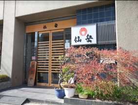 仙岳 松本店