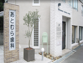 あとむら歯科
