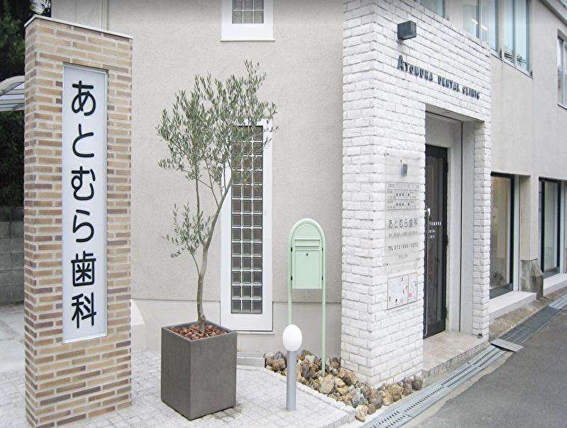 あとむら歯科
