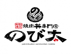 七輪炭火焼肉丼専門店 のび太