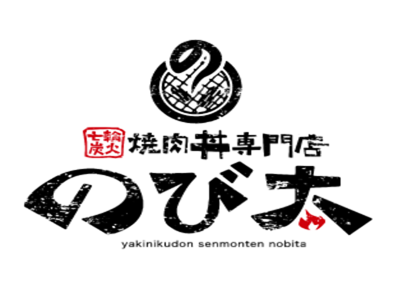 七輪炭火焼肉丼専門店 のび太