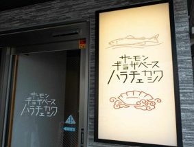 サーモンギョーザベース ハラチェ 柏駅前店