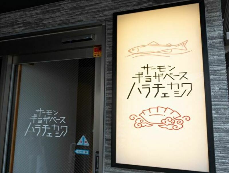 サーモンギョーザベース ハラチェ 柏駅前店