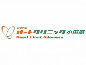 ハートクリニック小田原