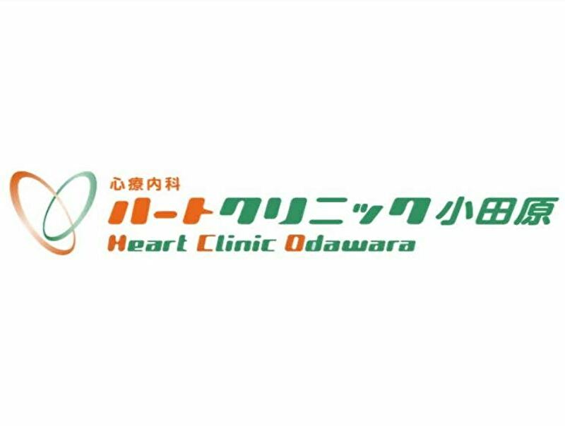 ハートクリニック小田原