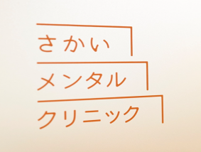 さかいメンタルクリニック