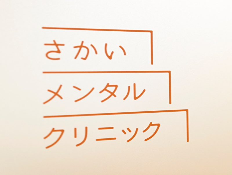 さかいメンタルクリニック
