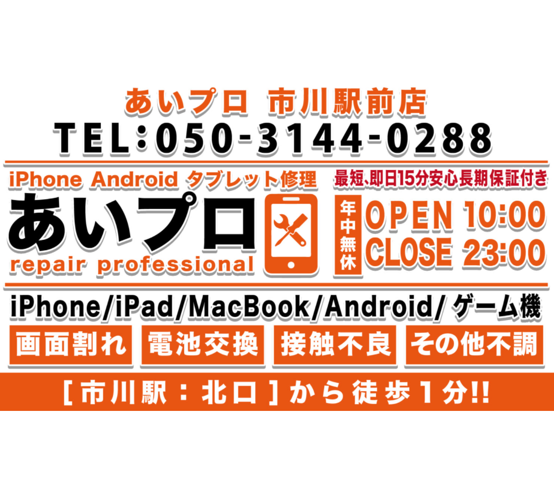 iPhone修理 あいプロ 市川駅前店