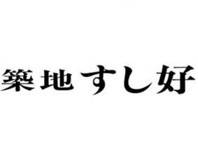 築地すし好 恵比寿店