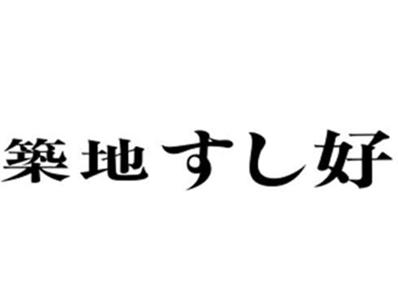 築地すし好 恵比寿店