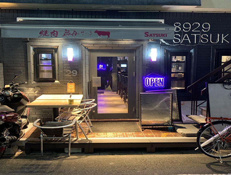 焼肉 皐月 中野新橋店