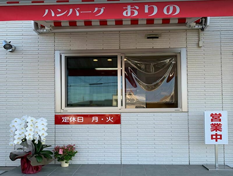 ハンバーグおりの