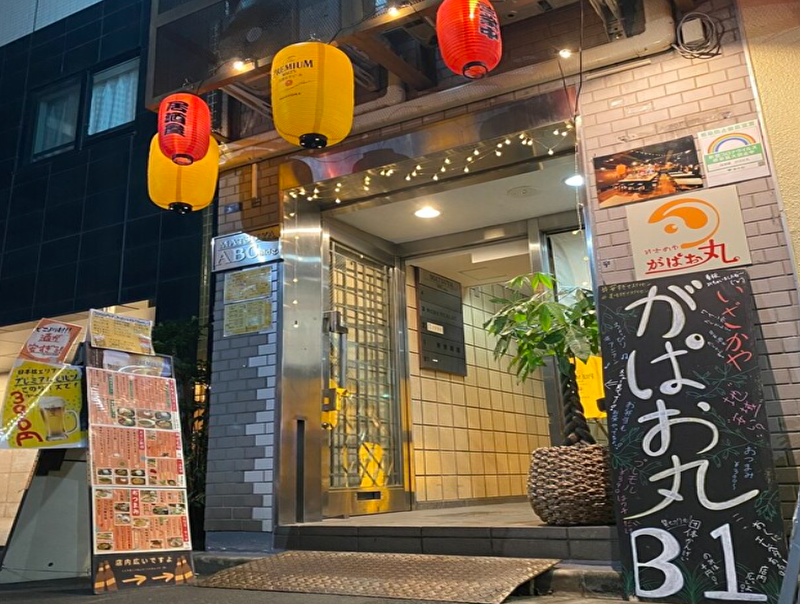 いざかや がぱお丸