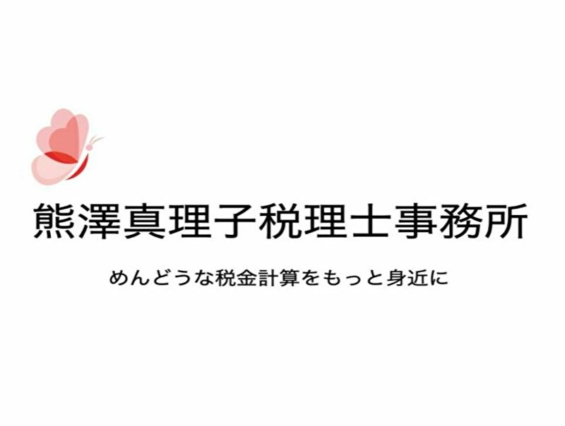 熊澤真理子税理士事務所