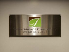 東京新橋透析クリニック