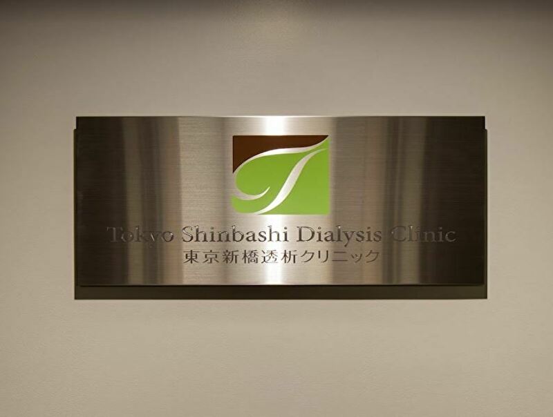 東京新橋透析クリニック