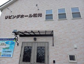 リビングホール和光