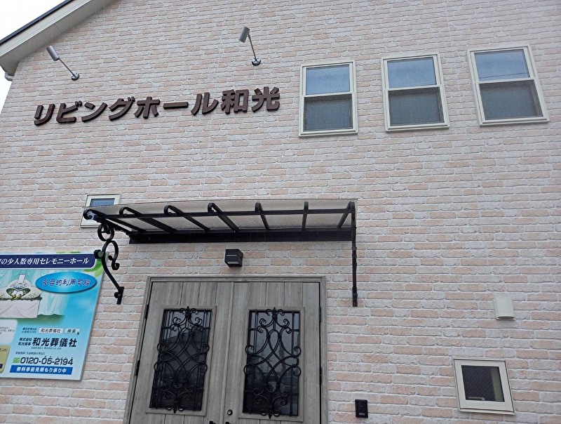 リビングホール和光