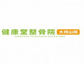 健康堂整骨院 大岡山院