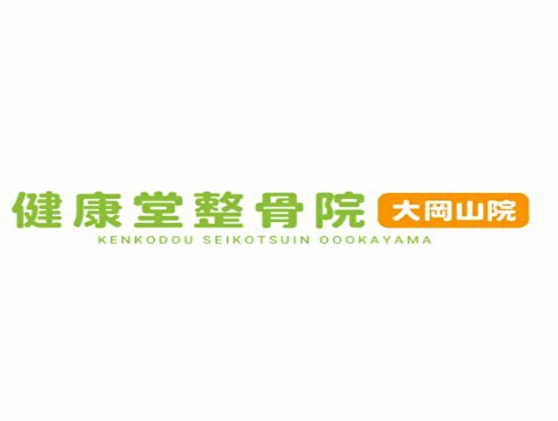 健康堂整骨院 大岡山院