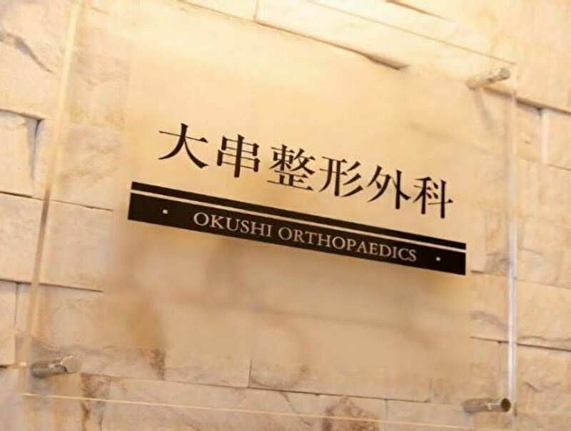 大串整形外科