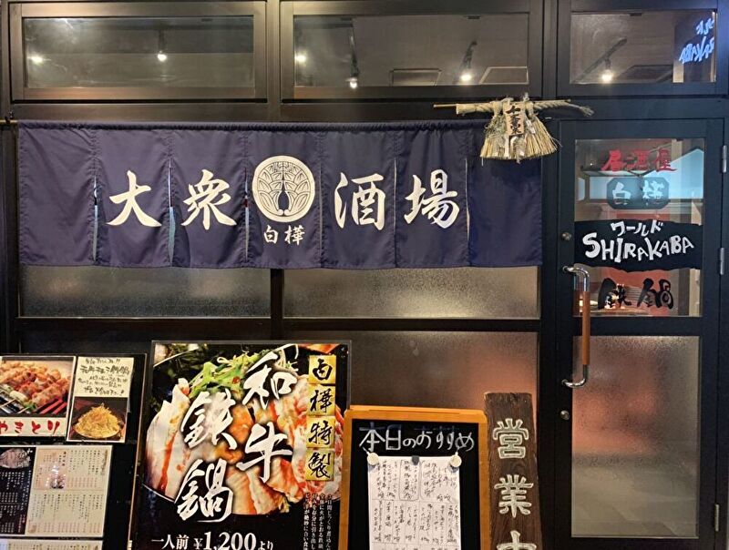 大衆酒場 白樺