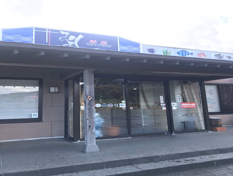 和食レストラン みよし