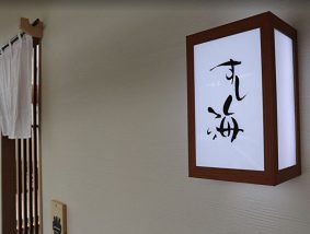 すし海