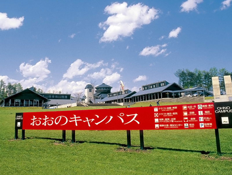 おおのキャンパス　道の駅おおの