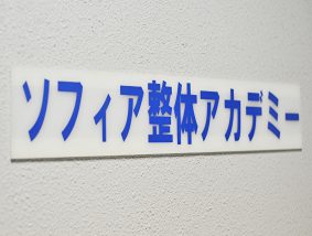 ソフィア整体アカデミー
